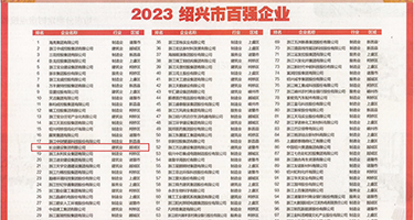 大鸡巴操大白逼权威发布丨2023绍兴市百强企业公布，长业建设集团位列第18位